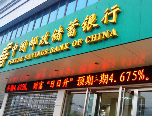 郵政銀行福建省三明市分行