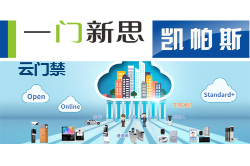 淺析智慧社區(qū)云門禁系統(tǒng)